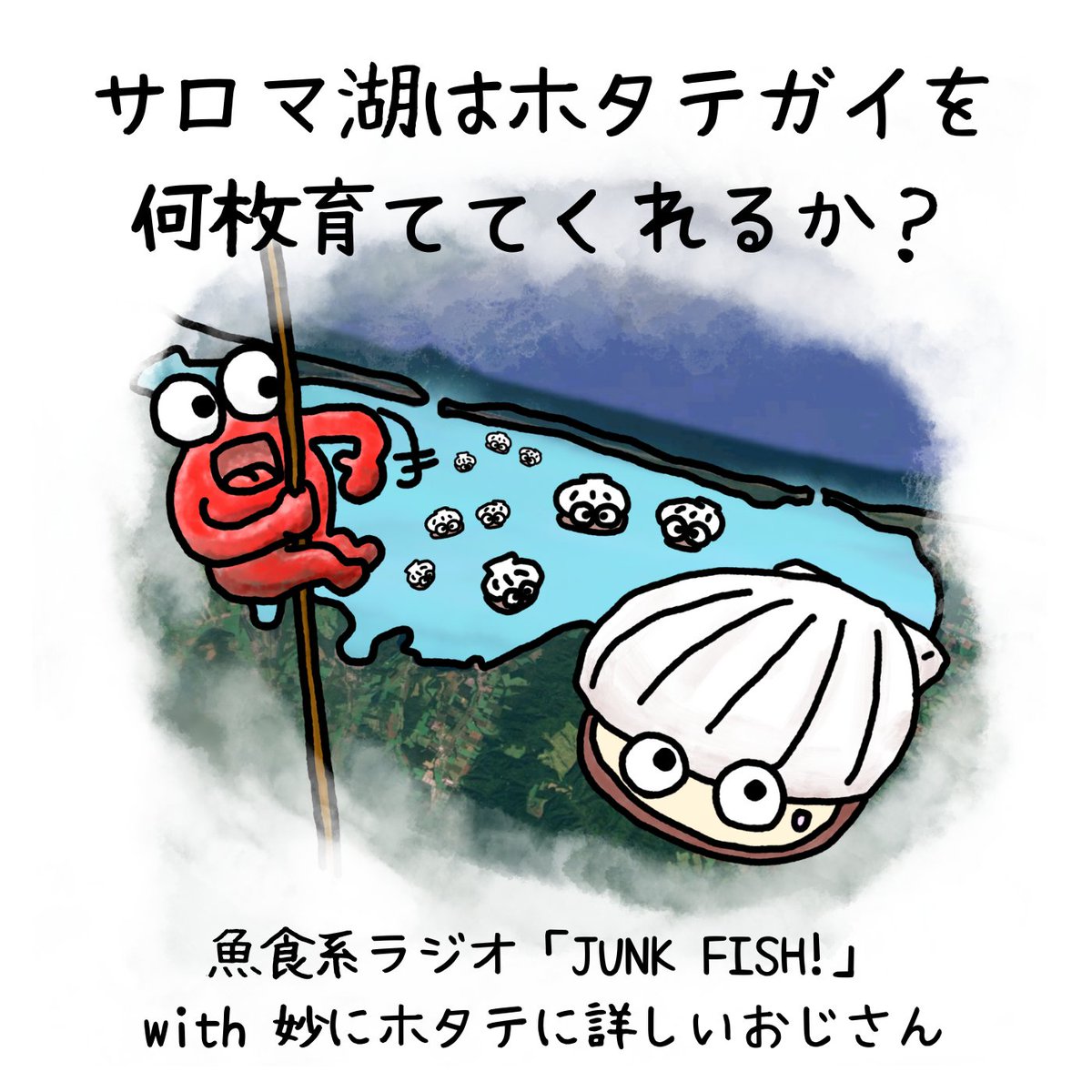 #魚食系ラジオ 配信✨
【後編】サロマ湖はホタテガイを何枚育ててくれるか?【ゲスト:妙にホタテに詳しいおじさん】

▽8億枚は適正量？
▽ホタテと環境収容力
▽サロマ湖では何故大量斃死が起きないのか
▽陸奥湾ホタテが秘めた可能性
▽二枚貝養殖の未来

是非お聴き下さい！
open.spotify.com/episode/7Cfy4n…