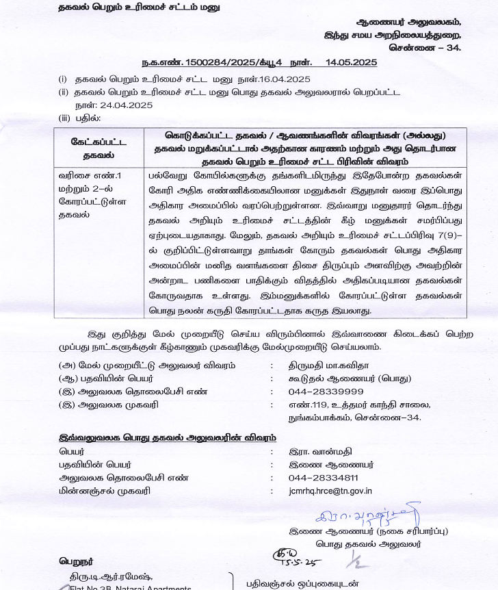 trramesh's tweet photo. When you have FRAUDS shamelessly controlling Hindu Temples in Tamil Nadu for 70 years or more, it is not shocking to see them refuse information regarding civil works for every application made by me under the RTI Act in the last 6 months.
Frauds will be Frauds - It is obvious @tnhrcedept officials are defrauding Hindu Temples by not following the orders of Hon'ble Supreme Court and Madras High Court while carrying out shoddy civil works in ancient heritage temples in Tamil Nadu.
Contracts, tenders, looting - these form the focus of the Government which has less than one year left
Only Honest officials have nothing to hide. Looters never believe in honesty and transparency. So do Public Information Officials in @tnhrcedept
கடந்த 6 மாதங்களில் 200க்கும் மேற்பட்ட RTI விண்ணப்பங்கள் @tnhrcedept க்கு அனுப்பியுள்ளேன். ஒரு விண்ணப்பத்திற்கு கூட சரியான தகவல் தராமல் அறநிலையத்துறை வெட்கமே இல்லாமல் தகவல்களை மூடி மறைக்கிறது - இவர்கள் கோயில் திருப்பணிகளை திருட்டுப்பணிகளாய் செய்வதினால் தான் தகவல் தர மறுக்கிறார்கள். ஓர் உபயோகம் இல்லாத தகவல் ஆணையம் இருப்பது இவர்களுக்கு சாதகமாக உள்ளது.
மோசடிக்காரர்கள் கையில் நம் கோயில்கள் உள்ளவரை - கொள்ளைகள் தொடரும் - கோயில்கள் சேமித்த பணம் காண்ட்ராக்ட் விடுவதில் கரையும்.
திமுக அரசுக்கு ஒரு வருடத்திற்கும் குறைவான ஆட்சி காலமே உள்ளது. அதற்குள் கோயில்கள் சேமித்த பணம் பெரும் பங்கு போய்விடும்.