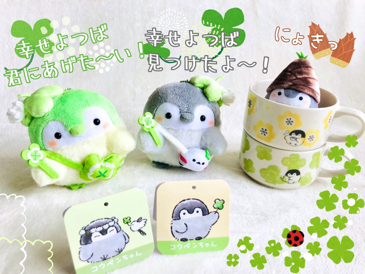 wtnc148's tweet photo. 今更ですが5月14日に我が家へやってきた新人ちゃんたちです🐧🍀
商品タグ・布タグのお言葉・おちりなど…
マグカップどちらか選べず迷ってたら、父の「片方貰うから両方買いなさい」発言でまんまとペアでお迎え〜🤣
＊たけのこ坊やのタグは無言につきセリフは妄想です
(ALTに内訳あり)
#コウペンちゃん https://t.co/smnj6Wk48a