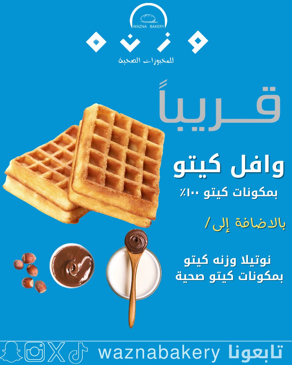 وزنه للمخبوزات الصحية tweet media