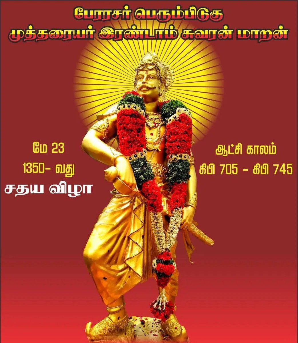 தன் அரச வாழ்வில் எதிர்கொண்ட அத்தனைப் போர்களிலும் வெற்றிக்கொடி நாட்டிய தமிழ்ப்பெரும் மண்ணின் 'தன்னிகரில்லா பேரரசர் பெரும்பிடுகு முத்தரையர்' மன்னர் அவர்களின் 1350-வது சதய விழா..

வீரம் செறிந்த 
அவரது தியாகத்தை 
போற்றி வணங்கிடுவோம்..

#முத்தரையர்_சதயவிழா