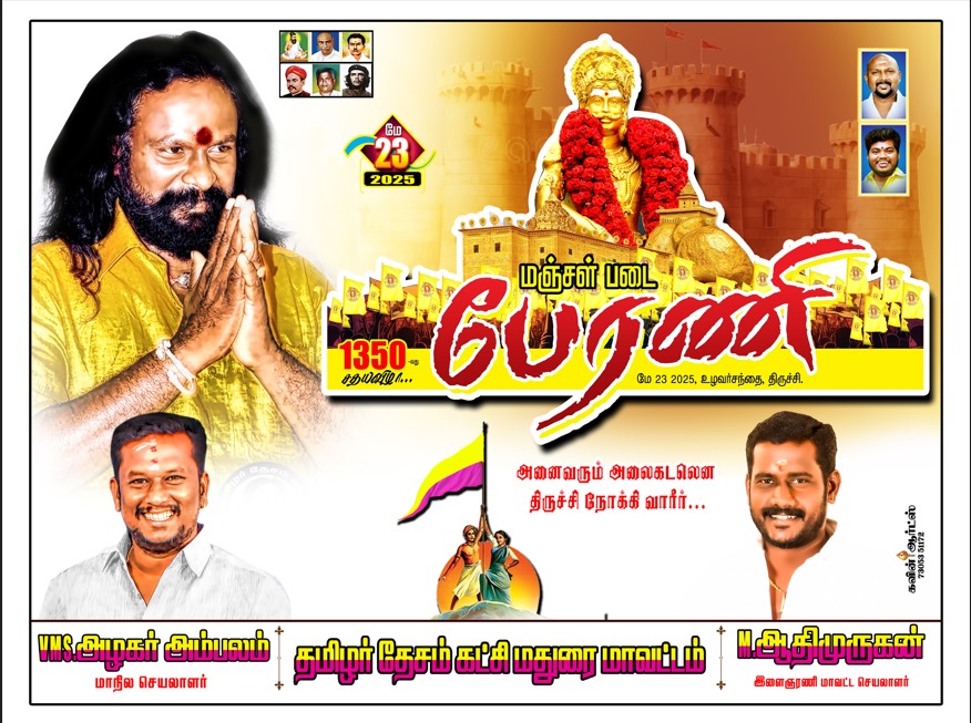 #மே23
எம் பெரும்பாட்டனின் 1350-வது சதய விழா..... சமநீதி போராளி K.K.Selvakumar  அவர்களின் தலைமையில் #மஞ்சள்_படை_பேரணி அணிவகுப்பம் வாரீர்! 
திருச்சியை நோக்கி...