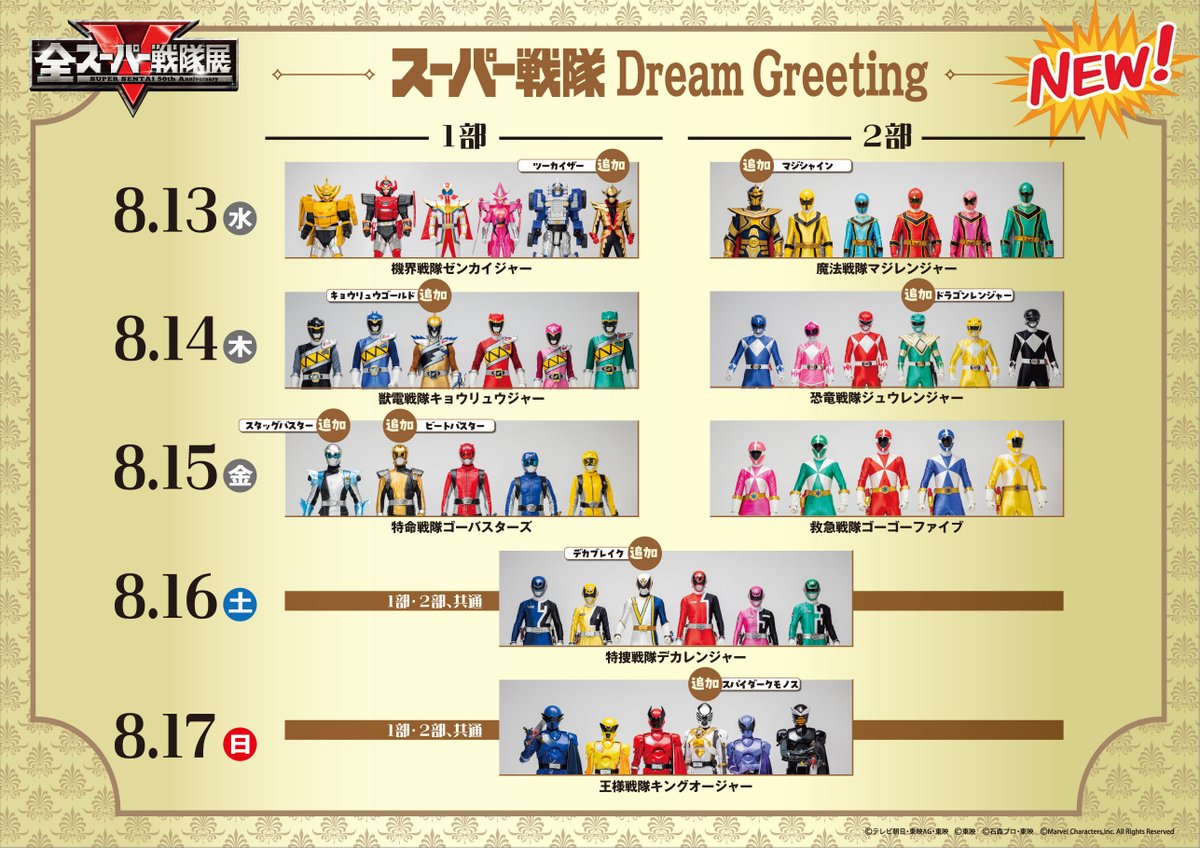 全スーパー戦隊展 ✨スーパー戦隊 Dream Greeting✨ ＜追加戦士！追加