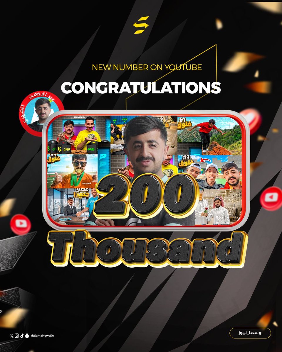 200 ألف في فترة وجيزة! 🤩🔥

رسمياً عبدالرحمن الشهري <a href="/dsh_09/">عبدالرحمن الشهري</a> يصل إلى 200 ألف مشترك في منصة يوتيوب! 🥳

ألف مبروك يابو شهري.. ''تقول و تطول'' 😜