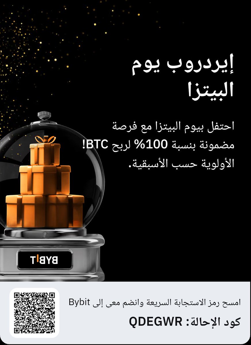 احتفل بيوم البيتزا مع فرصة مضمونة بنسبة 100% لربح BTC! الأولوية حسب الأسبقية. bybit.com/ar-SA/Wednesda…