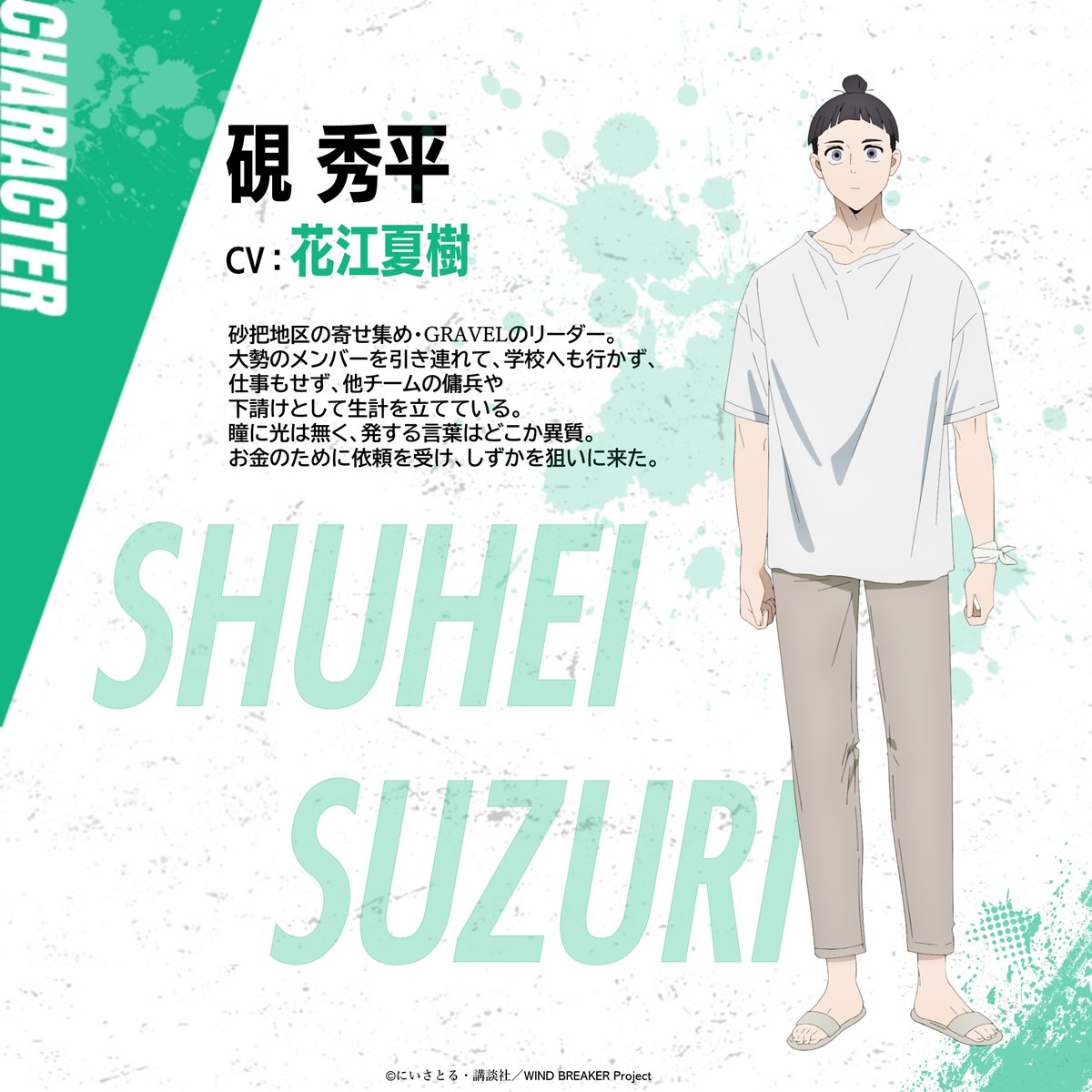 ✨新キャラクターが公開✨ TVアニメ「WIND BREAKER」Season2