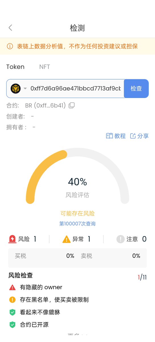 我发现币安 alpha 得严格审核了。

有些上 alpha 的币，BR 持币人数七万九千多，24 小时，交易 6 次。

还有增发权限。

这个排第二的 BR，就是这么个貔貅币，它怎么上的币安 alpha。
<a href="/binancezh/">币安Binance华语</a> <a href="/BinanceWallet/">Binance Wallet</a>