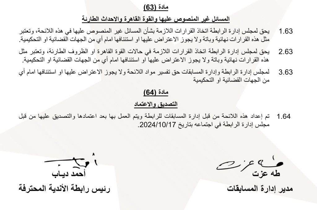 تحرك بيراميدز متوقع لكن كمان القصة خلصانة 

أهم ما في قرار الرابطة بتاريخ ٣٠ مارس هو عدم الإكتفاء بتعديل قرار لجنة المسابقات المتعلق بالمادة ١٧ وجدلية بنود الإنسحاب. إنما قرار الرابطة أستند على بند قطعي في اللائحة المُرسلة للأندية وهو بند لا يحتمل التأويل وهو المادة ٦٣.٢ والبند