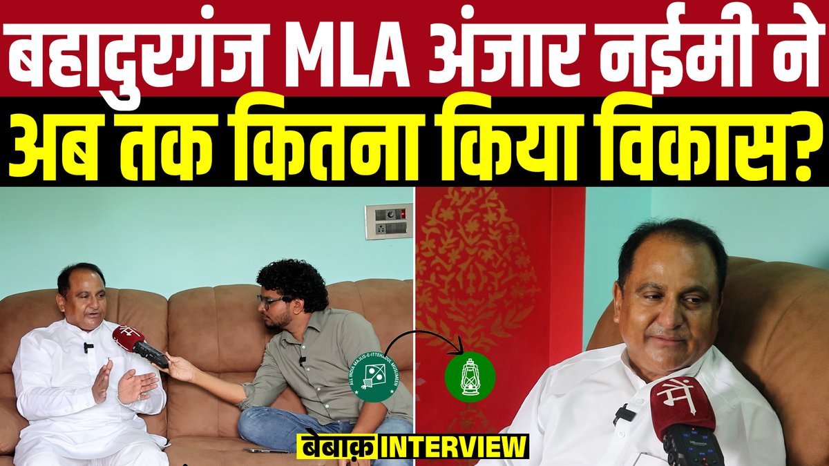 बहादुरगंज के मौजूदा विधायक अंजार नईमी [<a href="/MdAnzarNayeemi/">MLA Anzar Nayeemi</a>] ने 'मैं मीडिया' से एक बेबाक इंटरव्यू में कई अहम सवालों के जवाब दिये। 

इंटरव्यू में उन्होंने अपने कार्यकाल में अब तक हुए विकास कार्यों का लेखा-जोखा दिया और बताया कि नेहरू कॉलेज की बदहाल स्थिति कब सुधरेगी। बहादुरगंज से