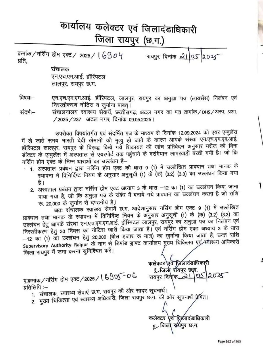 रायपुर के NH-MMI नारायणा हॉस्पिटल का लाइसेंस रद्द करने के लिए कलेक्टर ने नोटिस जारी किया है। हॉस्पिटल पर यह कार्रवाई भारती देवी खेमानी की मौत से जुड़े मामले में की गई है। जिनकी मौत सितंबर 2024 में एयर एम्बुलेंस से ले जाने के दौरान हो गई थी।

कलेक्टर ने इस मामले में हॉस्पिटल पर 20