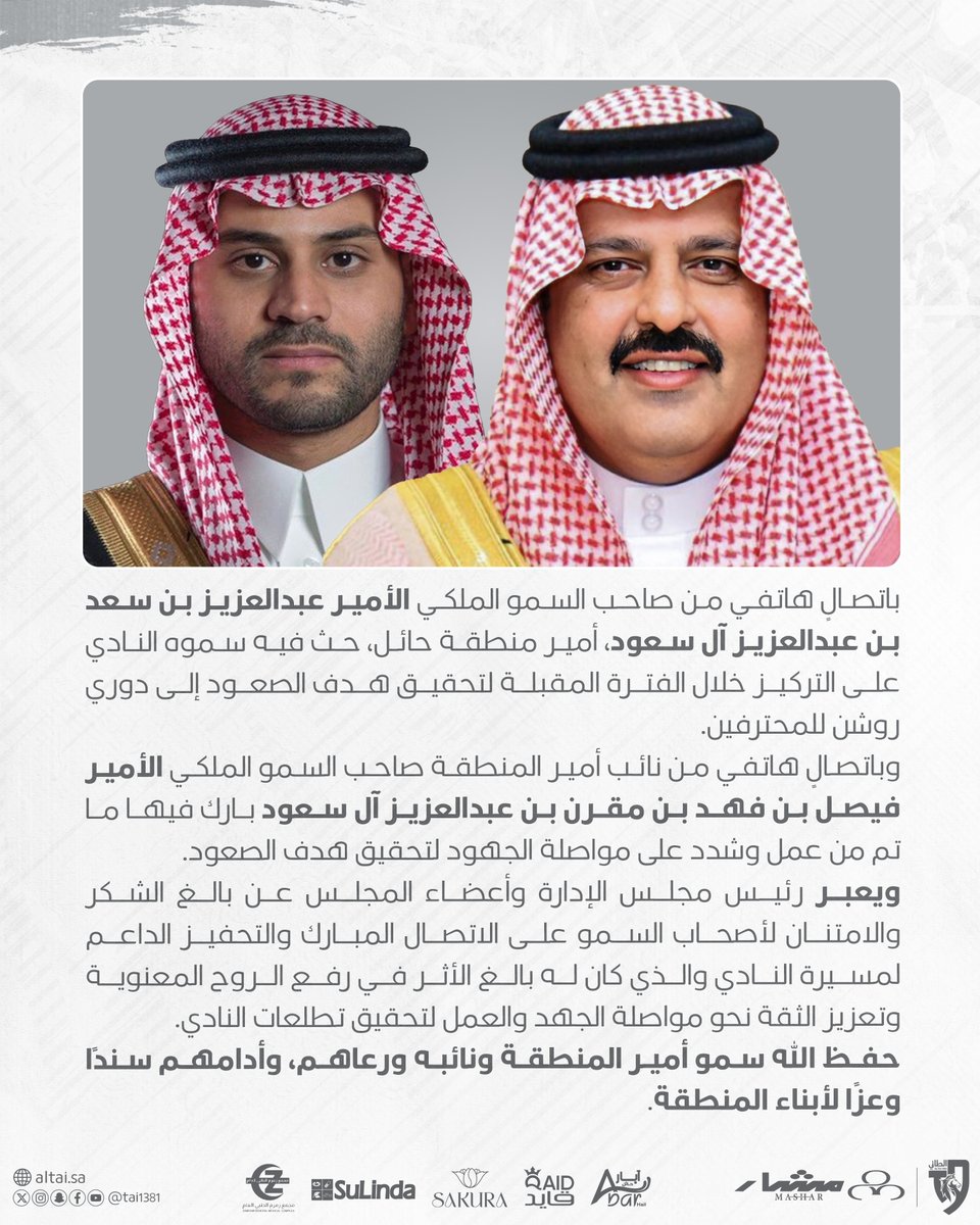 شكرًا لسمو أمير المنطقة ونائبه 🙏🏻

#الطائي⁩ | ⁧#فارس_الشمال⁩ 🩶