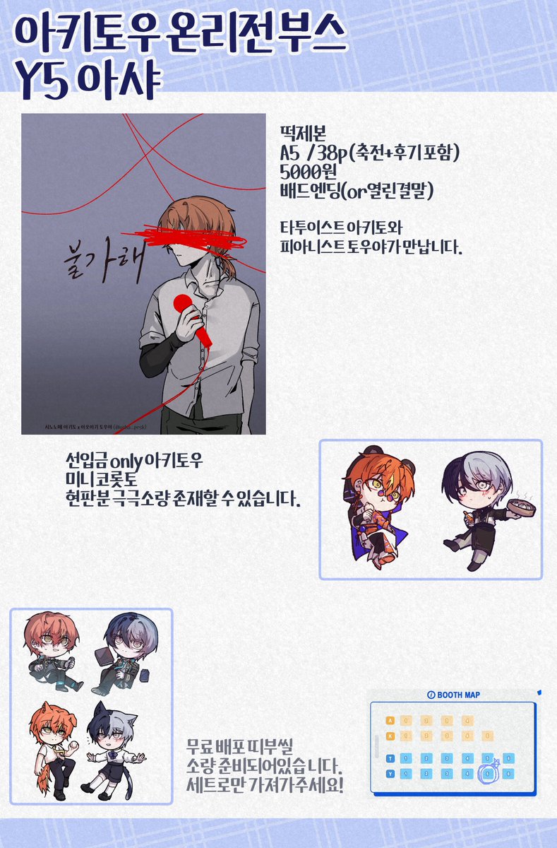 🥞아키토우 온리전 : BURN IT UP &amp; CHILL IT DOWN☕️
최종 인포입니다
[ Y5 ] 계좌이체, 현금 가능합니다. 잔돈은 따로 가져가지 않을 예정입니다!