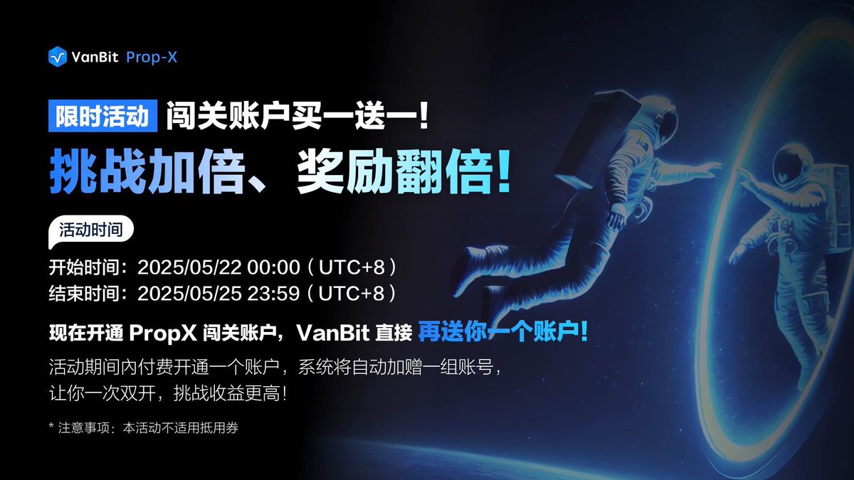闯关帐户买一送一！
挑战加倍、奖励翻倍！
 
活动时间：2025/05/22 00:00（UTC+8）-2025/05/25 23:59（UTC+8）
 
活动期间内付费开通一个帐户，系统将自动加赠一组帐号，让你一次双开，挑战收益更高！
 
注意事项：本活动不适用抵用券。

#vanbit #propfirm #加密货币