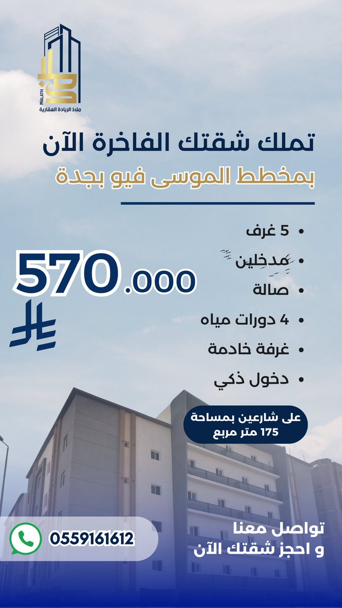 شقتك الفاخرة بانتظارك بمشروع ملاذ 15 بمخطط الموسى فيو بجدة
 شقة راقية عالية الجودة بتشطيب فاخر وموقع مميز و قريب من جميع المرافق مع ضمانات عديدة و الكثير من المميزات 🤩😍
▪️للتواصل مع المبيعات و الاستفسار:
📞 0559161612