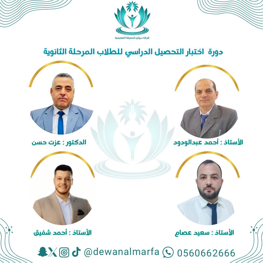 DewanAlMarfa's tweet photo. شكر وتقدير 
تتقدم مدارس ديوان المعرفة بالشكر والتقدير للمدربين المشاركين في دورة اختبار التحصيل الدراسي لطلاب المرحلة الثانوية (مبادرة تعليمية) تقدمها المدارس لمدة خمسة أيام 
الدكتور/  عزت حسن مصطفى 
الأستاذ / أحمد عبدالودود
الأستاذ/ أحمد شفيق
الأستاذ/ سعيد عصام 
المشرف  على المبادرة الأستاذ / يحي شغاث المدير العام للمدارس
#مدارس_ديوان_المعرفة
#إدارة_تعليم_نجران 
@MOE_NJR
#تعليم_نجران 
#نجران_الانᅠ
