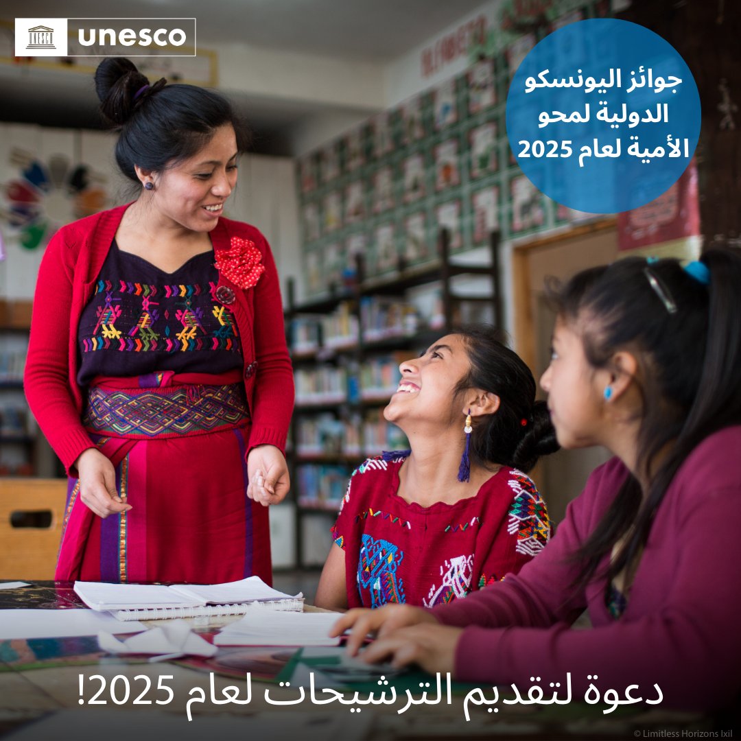 📢  هل أنت من مناصري #تعليم القراءة والكتابة؟
هذه هي فرصتك لتكون أحد الفائزين بجائزة #اليونسكو الدولية لـ #محو_الأمية. يتمحور احتفال عام 2025 حول موضوع "تشجيع محو الأمية في العصر الرقمي".
آخر موعد لتقديم الترشيحات: 13 حزيران/يونيو 2025
للمزيد: shorturl.at/3sCl6