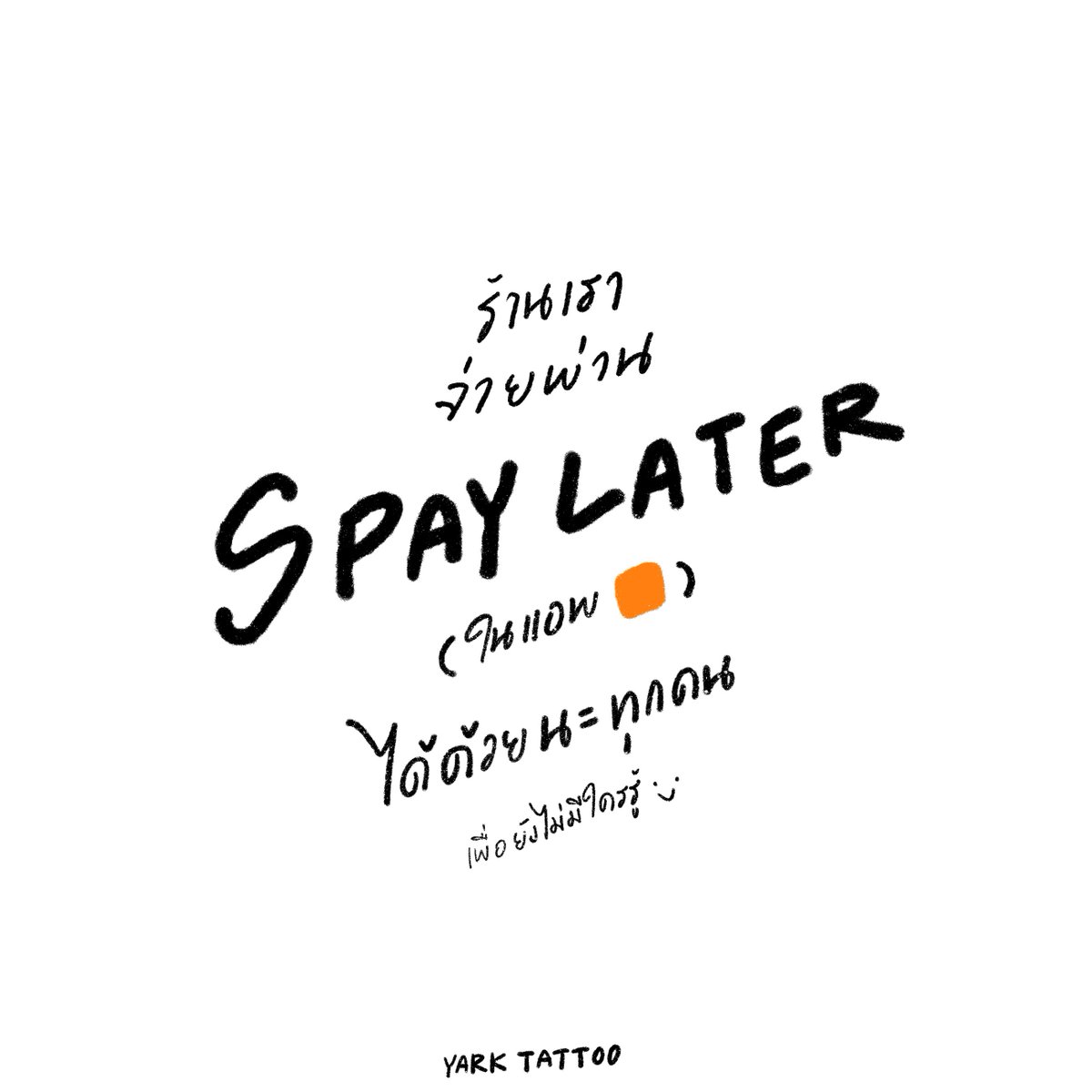 ทุกคนร้านเราสามารถจ่ายผ่าน Spay later ได้ด้วยนะ  สักแบบผ่อน 0% กันไปเล๊ยยยยยยย