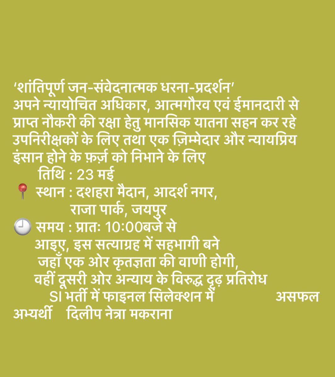 निज स्वार्थ त्याग कर न्यायोचित फ़र्ज़ अदा करने कल सैकड़ों परिवारों के बच्चों और उनके भविष्य को सुरक्षित रखने के लिए अपने ज़िम्मेदार होने का फ़र्ज़ निभाने आ रहा हूँ कल में ,भूखा मर सकता हूँ लेकिन किसी ना मुँह से निवाला नहीं छीन सकता
न्याय उनके लिए उतना ही ज़रूरी है जितना मेरे