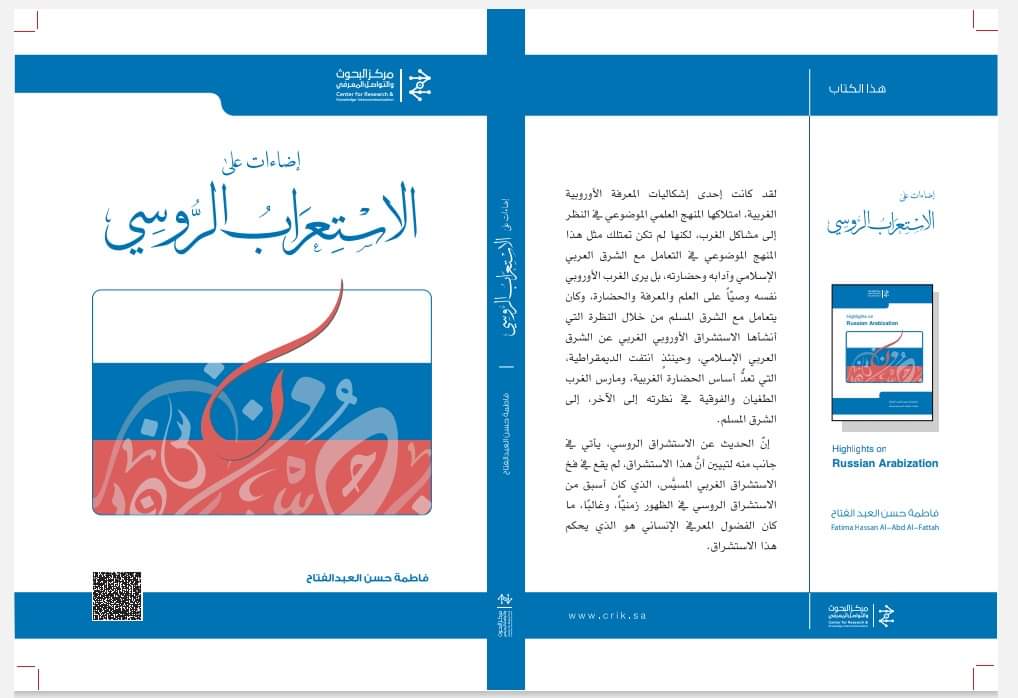 بفضل من الله تعالى ، صدر كتابي 
" إضاءات على الاستعراب الروسي "
عن مركز البحوث والتواصل المعرفي بالمملكة الغالية . جزيل الشكر والتقدير للمركز والقائمين عليه لجهودهم الثمينة .