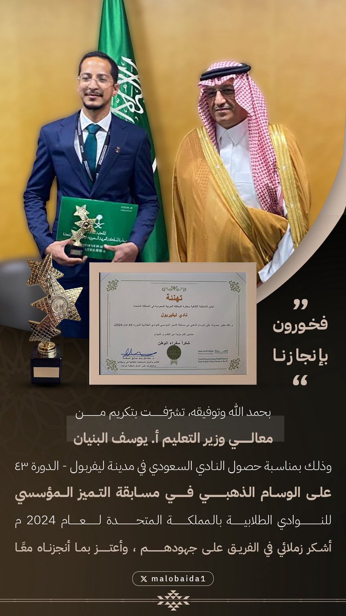 بفضل الله، تشرّفت بتكريم من معالي وزير التعليم لفوز #النادي_السعودي_في_ليفربول43 بالوسام الذهبي في جائزة #التميز_المؤسسي

تكريم يجسّد عام من العمل بروح الفريق الواحد والعطاء التطوعي
شكرًا لكل من أسهم في الإنجاز، وللملحقية الثقافية على دعمها، وشكرًا لفريقي الرائع؛ فأنتم سرّ التميز