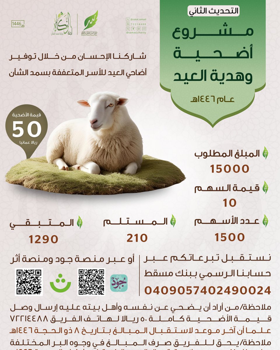 التحديث الثاني

لا تفوّت الأجر ولا الفرصة!
شارك في مشروع أضحية وهدية العيد وكن سببًا في إسعاد أسرة متعففة 💛
بتبرعك، توصّل فرحة وصدقة في آن واحد🌿

للتبرع عبر منصة جود
jood.om/ar/Donate/Init…

#فريق_سمد_الشأن_الخيري
#لجنة_الزكاة_بسمد_الشأن
#بتآزرنا_وتكافلنا_يستمر_العطاء
