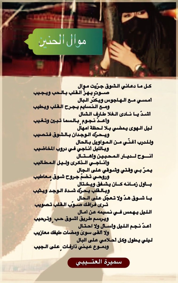 كل ما دعاني الشوق جرّيت موال  
صوتٍ يهزّ القلب بالحب ويجيب 

أمسي مع الهاجوس ويكدّر البال  
ومع النسايم يجرح القلب ويطيب  

أشدّ يا نادى الغلا طارف الشال  
وأعدّ نجوم ٍ بالسما تبين وتغيب  

<a href="/SoSo_2019_s/">‏𝕊𝕒𝕞ira 𝔸𝕝 𝕆𝕥𝕒𝕚𝕓𝕚</a> 
#موال_الحنين