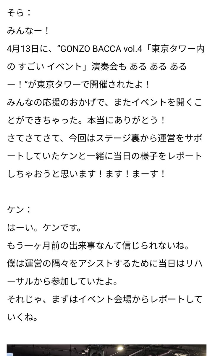 みんなー！
先月はカレイドスターのイベントに来てくれてありがとう🎪

当日の様子をケンと一緒にレポートしたよ🦭✨
読んでみてね！てね！てねー！

『東京タワー内の すごい イベントレポート』
gonzobacca.bitfan.id/contents/260516
#ゴンバカ