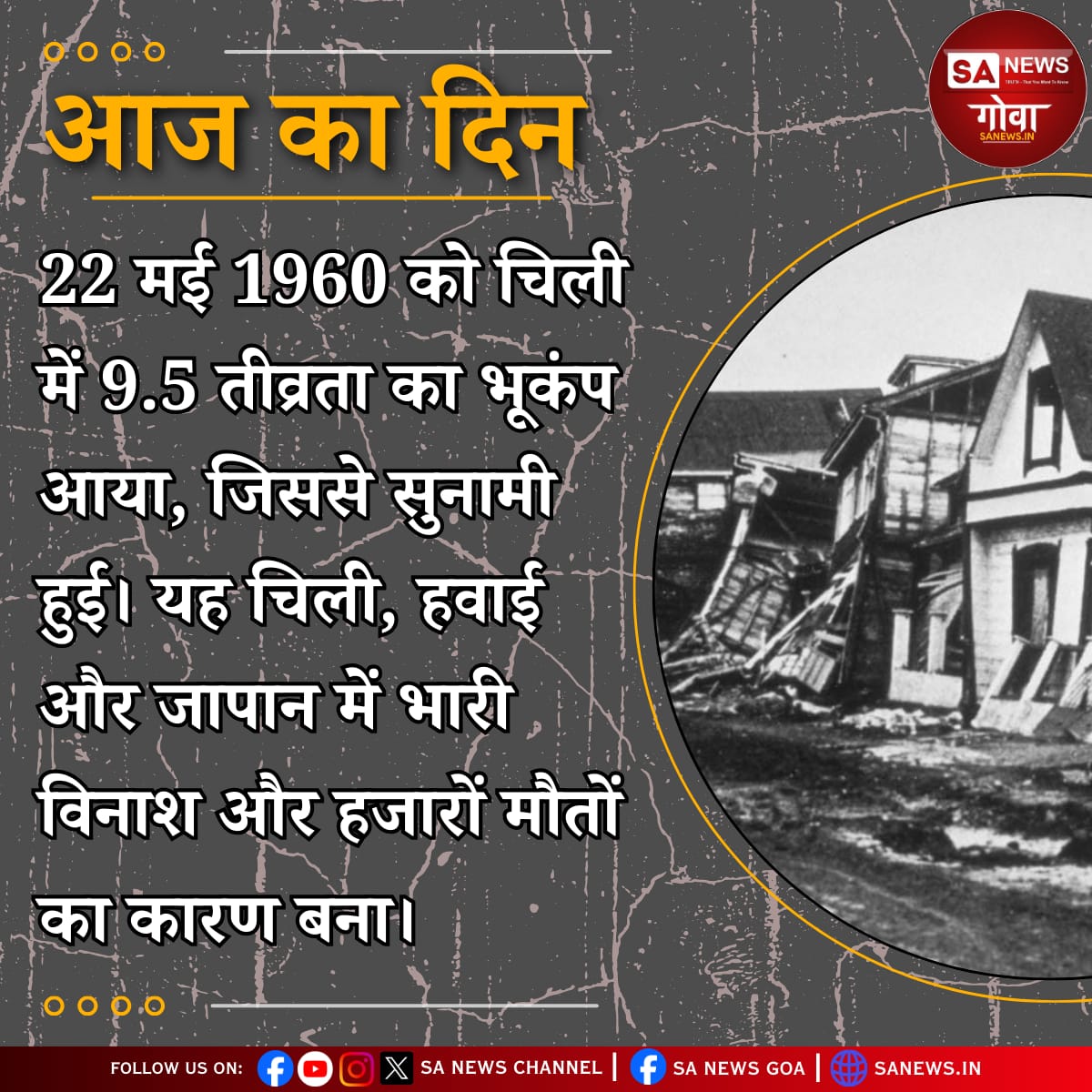 22 मई 1960 | इतिहास का सबसे शक्तिशाली भूकंप
चिली के वाल्डिविया में आया 9.5 तीव्रता का भूकंप — अब तक का सबसे बड़ा!
सुनामी ने चिली, हवाई, जापान तक मचाई तबाही।
2000+ मौतें, भारी आर्थिक नुकसान।
#ValdiviaEarthquake #OnThisDay #Tsunami1960 #EarthquakeHistory