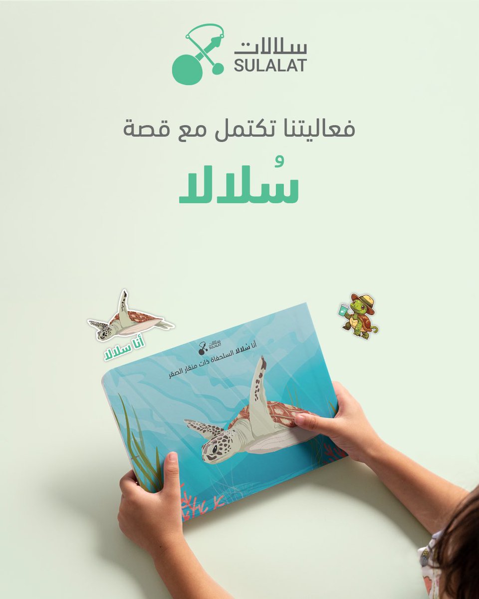 بكل سعادة، نعلن عن إصدار كتيّبنا القصصي الأول للأطفال
“أنا سُلالا” 🐢✅

قصة قصيرة ومبسطة، تعرّف الأطفال على السلحفاة ذات منقار الصقر بأسلوب ممتع وسهل، مليء بالمعلومات والرسوم اللطيفة. 😍👌🏻

بالإضافة إلى صفحات خاصة للتلوين وكتابة الملاحظات 🎨

بيتم توزيع الكتيّب مجانًا خلال