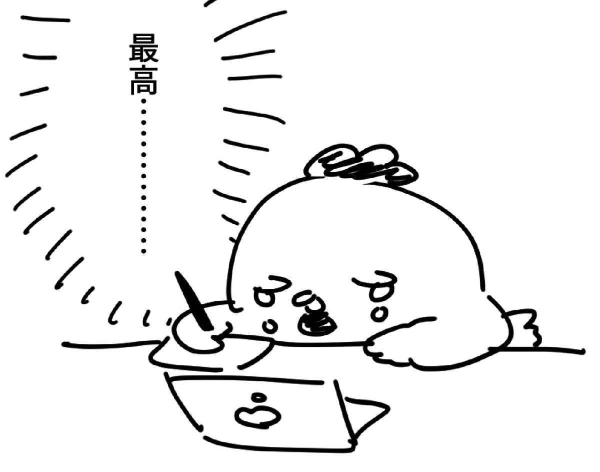 誰にも見せれないのに自分で描いて満足した 