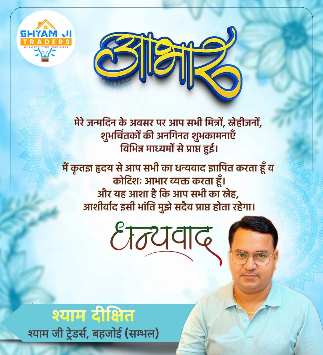 आभार ! धन्यवाद

मेरे जन्मदिन के अवसर पर आप सभी मित्रो, स्नेहीजनों, सम्बन्धियों और शुभचिंतकों द्वारा विभिन्न माध्यमों से प्राप्त अनगिनत शुभकामनाओं और शुभाशीष के लिए मैं कृतज्ञ हृदय से आप सभी को धन्यवाद ज्ञापित करता हूँ व कोटिश: आभार व्यक्त करता हूँ।