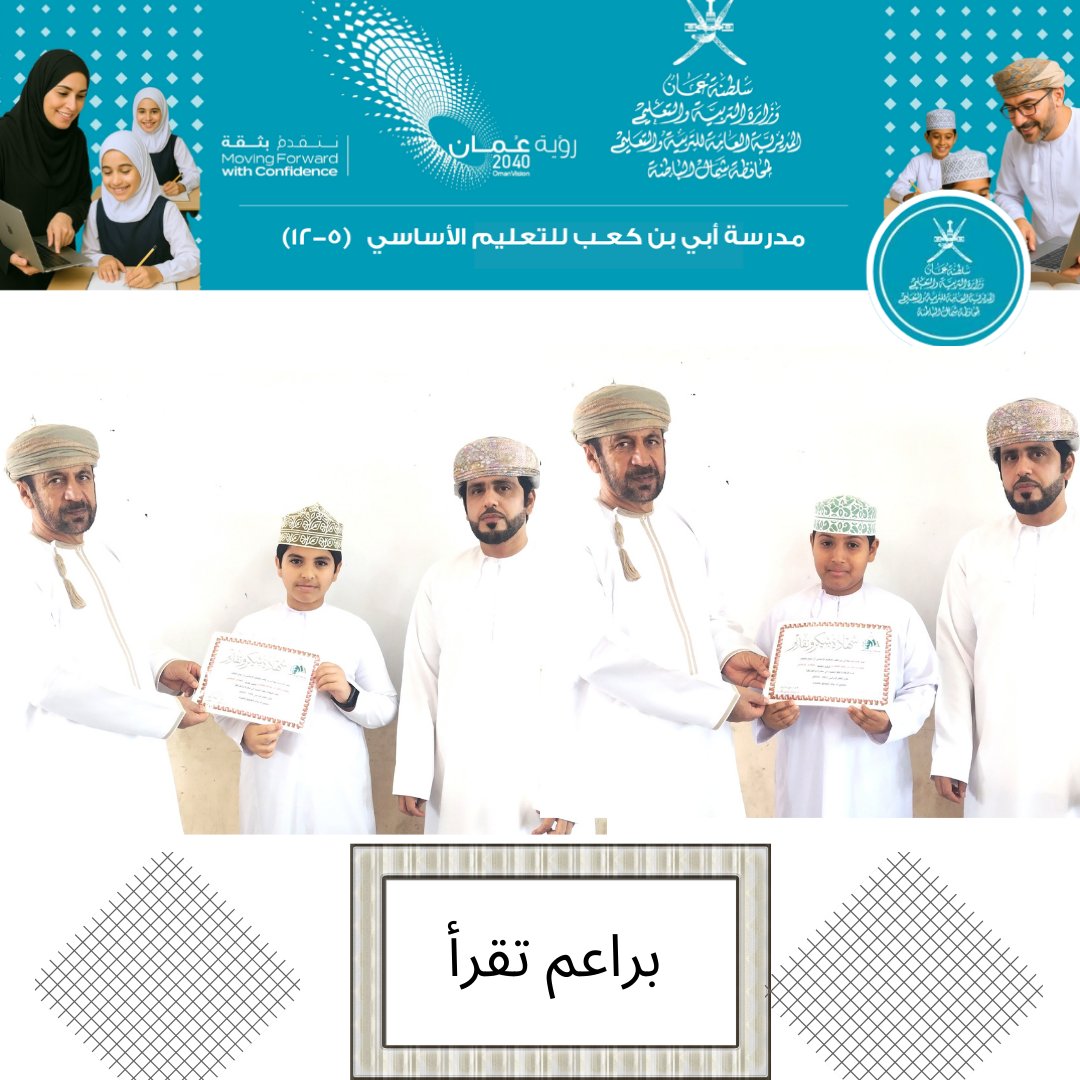 من منطلق حرص أسرة اللغة العربية  في تنمية مهارات القراءة لدى الطلبة ورفع روح التنافس بينهم في القراءة السريعة والخالية من الأخطاء كرمت عدداً من الطلبة المشاركين في مسابقة براعم تقرأ.