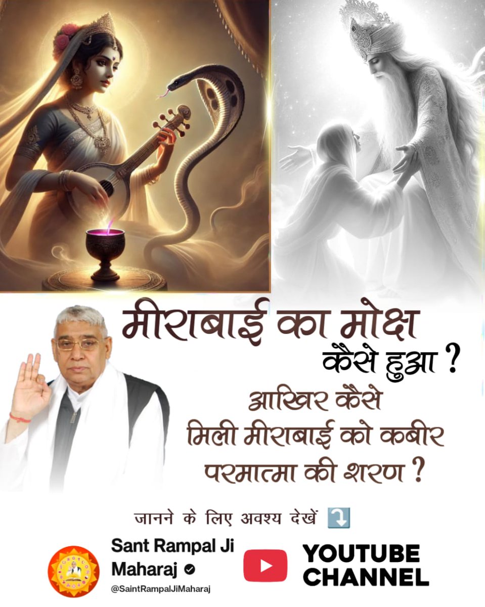 KabirNaam's tweet image. Did you know ⁉️
Mirabai was, in reality, a staunch devotee of Supreme God Kabir, contrary to her perceived image of being a Krishna devotee‼️
Know more ⬇️
#SantRampalJiMaharaj #KabirIsGod #PahalgamTerroristAttack #JyotiMalhotraArrested #UniteAgainstTerror #UkraineRussiaWar