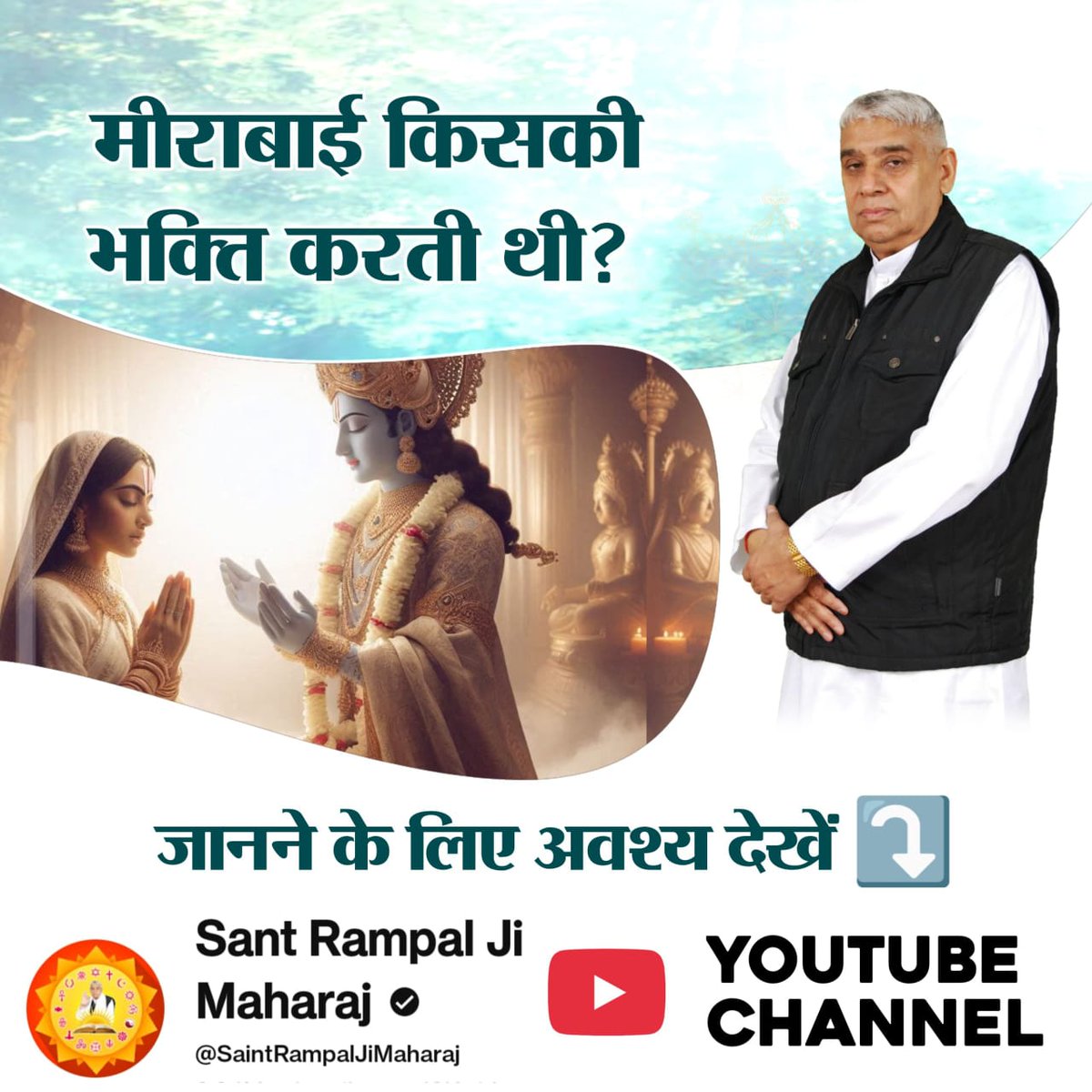 KabirNaam's tweet image. Did you know ⁉️
Mirabai was, in reality, a staunch devotee of Supreme God Kabir, contrary to her perceived image of being a Krishna devotee‼️
Know more ⬇️
#SantRampalJiMaharaj #KabirIsGod #PahalgamTerroristAttack #JyotiMalhotraArrested #UniteAgainstTerror #UkraineRussiaWar
