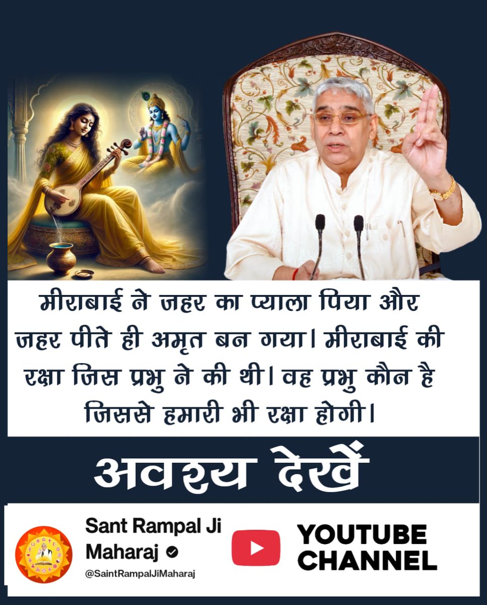 KabirNaam's tweet image. Did you know ⁉️
Mirabai was, in reality, a staunch devotee of Supreme God Kabir, contrary to her perceived image of being a Krishna devotee‼️
Know more ⬇️
#SantRampalJiMaharaj #KabirIsGod #PahalgamTerroristAttack #JyotiMalhotraArrested #UniteAgainstTerror #UkraineRussiaWar