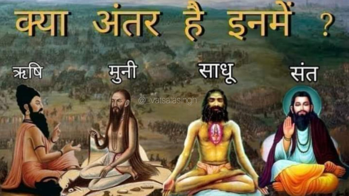 ऋषि, मुनि, साधु और संन्यासी में  अंतर..??

भारत में प्राचीन काल से ही ऋषि मुनियों का बहुत महत्त्व रहा है। ऋषि मुनि समाज के पथ प्रदर्शक माने जाते थे और वे अपने ज्ञान और साधना से हमेशा ही लोगों और समाज का कल्याण करते आये हैं।