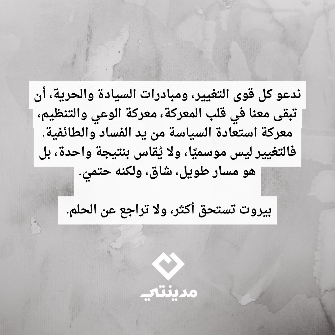 تتوجّه الحركة السياسية "مدينتي" ، كشريك رئيسي في "إئتلاف بيروت مدينتي 2025"، بأصدق مشاعر الشكر والامتنان لكل من شارك في الاستحقاق الديموقراطي لانتخابات بلدية بيروت، سواءً دعم أو تطوع أو منح صوته للائحة التغيير، مؤمنًا ببيروت أفضل وأكثر عدلاً وحرية.