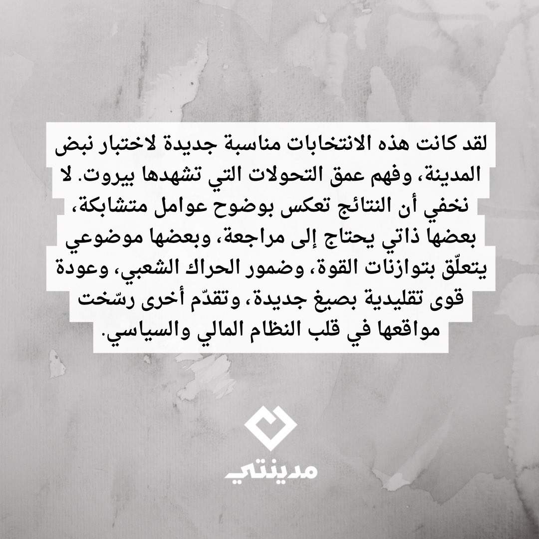 BeirutMadinati's tweet photo. تتوجّه الحركة السياسية "مدينتي" ، كشريك رئيسي في "إئتلاف بيروت مدينتي 2025"، بأصدق مشاعر الشكر والامتنان لكل من شارك في الاستحقاق الديموقراطي لانتخابات بلدية بيروت، سواءً دعم أو تطوع أو منح صوته للائحة التغيير، مؤمنًا ببيروت أفضل وأكثر عدلاً وحرية. https://t.co/ZxZY75eRXq
