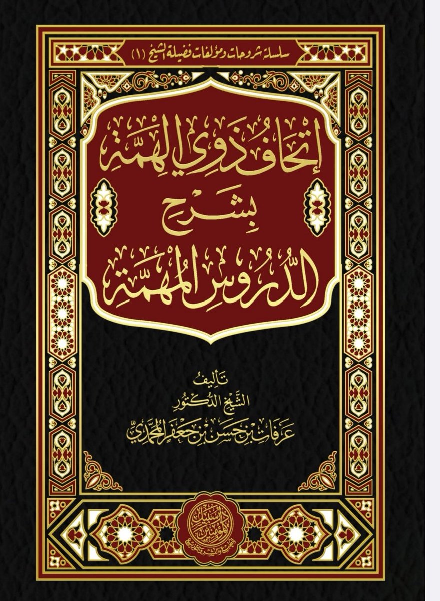 كتاب إتحاف ذوي الهمة بشرح الدروس المهمة.

t.me/Arafatbinhassa…