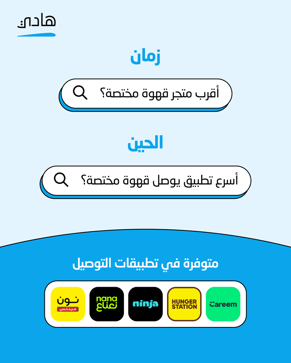 tryhadi_sa's tweet photo. حبك للقهوة ما يحتاج انتظار ولا مشوار 😍

افتح التطبيق الي تحب واطلب محصولك الان 👍

التوصيل خلال ١٥-٣٠ دقيقة فقط 💨🚀

.

متوفرة الان في التطبيقات التالية

@Ninjaappksa  
@HungerStation 
@noon 
@CareemKSA 
@NanaAppSA 

.

#قهوة #باريستا #تصوير #محاصيل #توصيل https://t.co/UuC9Z3RxA2