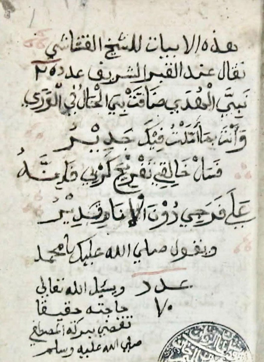 kholef_osama's tweet image. ﷽ 

👇🏼مجربة👇🏼
تقول عند القبر الشريف ٣٥ مرة
رَسولَ الهُدى ضاقَت بِيَ الحالُ في الوَرى
وَأَنتَ بِما أَمَّلتَ فيكَ جَديرِ

فَسَل خالِقي تَفريجَ كَربي فَإِنَّهُ
عَلى فَرَجي دونَ الأَنامِ قَديرِ

ثم يقول

صلى الله عليك يا سيدي محمد٧٠مرة 
ثم يسأل الله  تعالى حاجته تقضى ببركة المصطفىﷺ