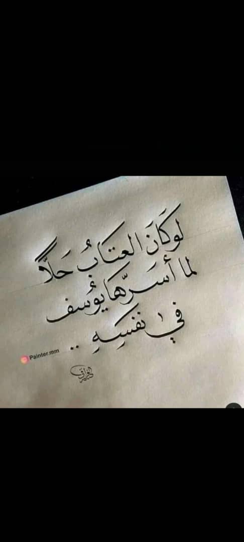 لما اسرها يوسف في نفسه👌.......