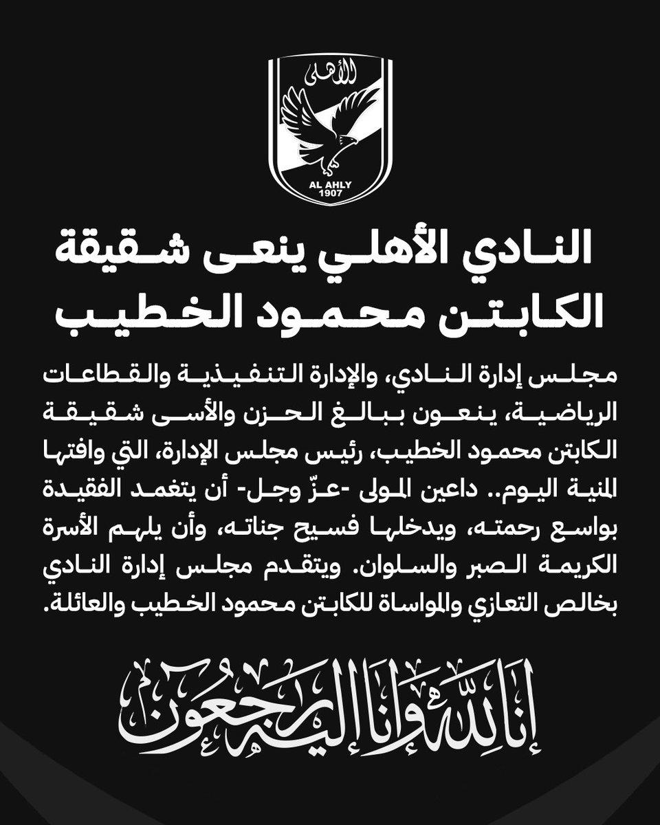 ⚫️النادي الأهلي ينعى شقيقة الكابتن محمود الخطيب