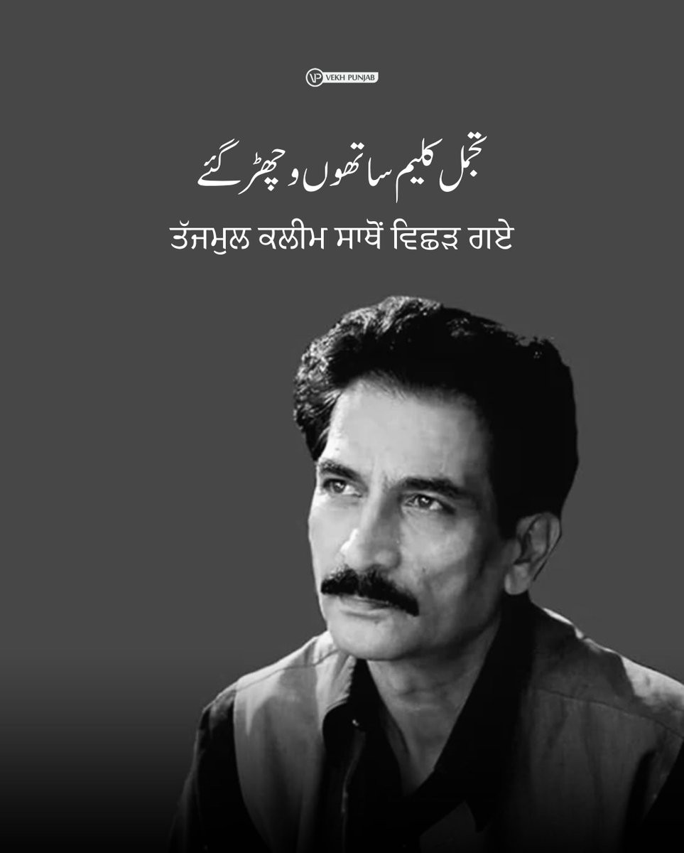 vekhPunjab's tweet image. دن تے گن میں مر جانا ای
تیرے بن میں مر جانا ای

ਦਿਨ ਤੇ ਗਿਣ ਮੈਂ ਮਰ ਜਾਣਾ ਈ
ਤੇਰੇ ਬਿਨ ਮੈਂ ਮਰ ਜਾਣਾ ਈ

One of the most prominent voices in Punjabi poetry, Tajammul Kaleem, has passed away, leaving us in the same condition in which the Punjabi language itself exists in Pakistan:…