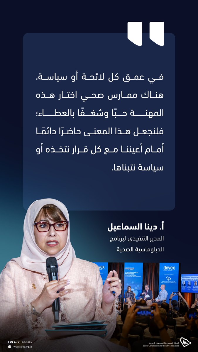 ضمن مشاركة #هيئة_التخصصات في الجلسات الثنائية لجمعية الصحة العالمية في دورتها الثامنة والسبعين، تحدثت أ. دينا السماعيل عن أهمية بناء منظومة صحية ترتكز على الممارس الصحي؛ للحفاظ على توازن المنظومة محليًا وعالميًا. 

#WHA78