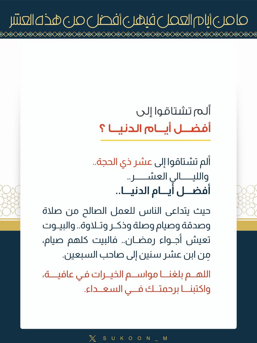 ألم تشتاقوا إلى #عشر_ذي_الحجة ، والليالي العشر .. أفضل أيام الدنيا
حيث يتداعى الناس للعمل الصالح من صلاة وصدقة وصيام وصلة وذكر وتلاوة ..
والبيوت تعيش أجواء #رمضان، فالبيت كلهم صيام، مِن ابن عشر سنين إلى صاحب السبعين.
اللهم بلغنا مواسم الخيرات في عافية، واكتبنا برحمتك في السعداء.