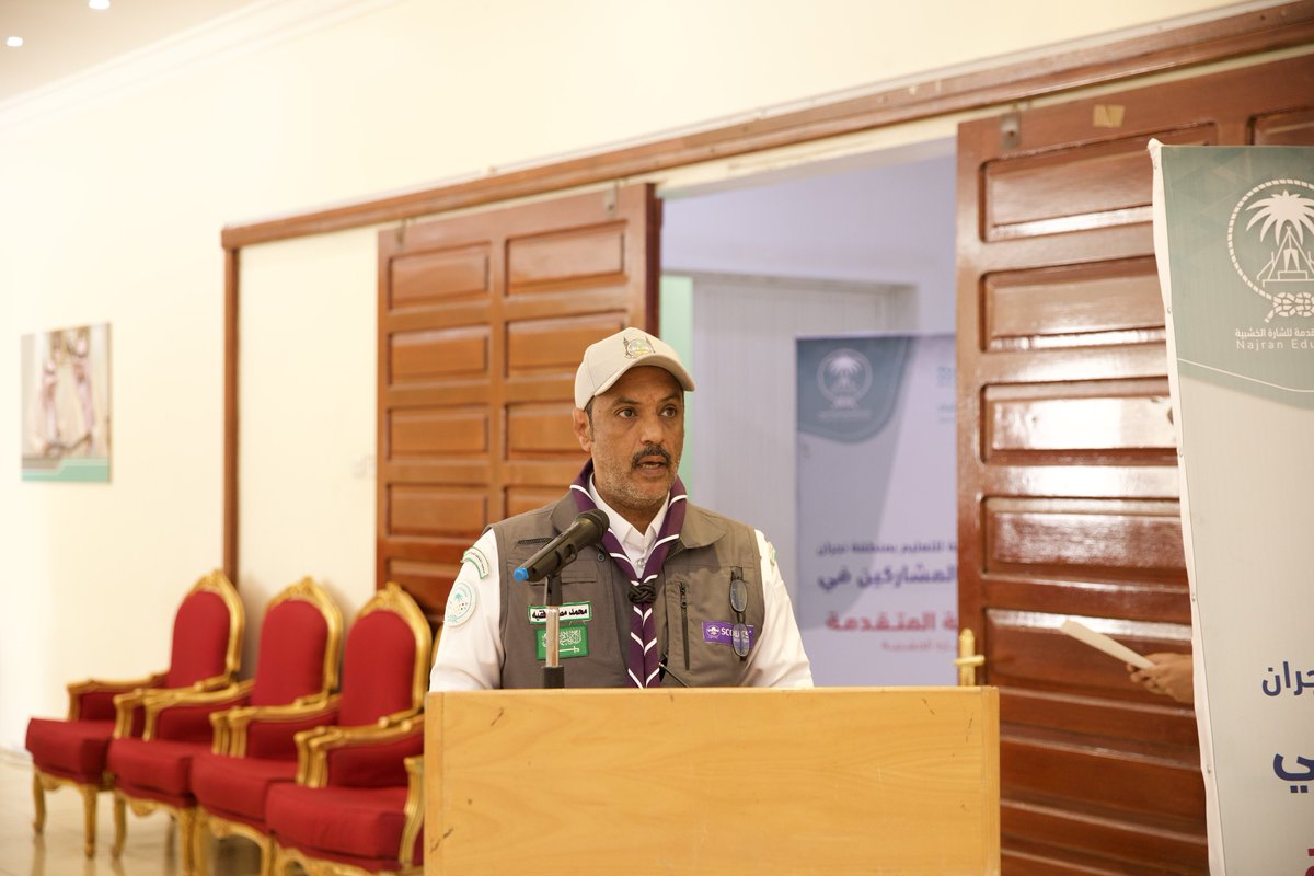 بحضور المدير العام لـ #تعليم_نجران، اختُتمت الدراسات المتقدمة للشارة الخشبية لقادة وقائدات الوحدات الكشفية، والتي تهدف إلى تأهيل القادة لقيادة وحداتهم الكشفية بكفاءة، وتعزيز القيم السامية في المبادرات التطوعية والكشفية، بما يواكب مستهدفات رؤية المملكة 2030.