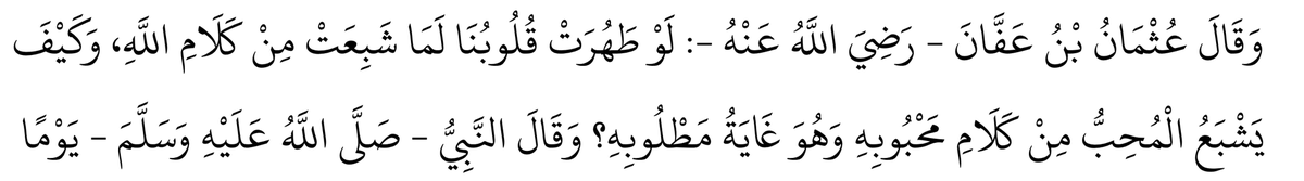 Eğer kalplerimiz arınsaydı, Allah’ın kelamından asla doymazdı. Zira aşık, nihai arzusu olduğu halde sevgilisinin sözünden nasıl doyar ki? [Hz. Osman]