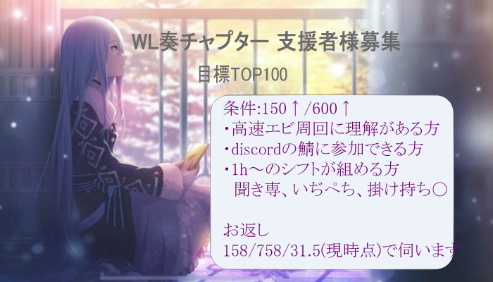 イベントお疲れさまでした！   
鯖宣伝失礼します🙏  

6月に開催予定のWL奏チャプターでTOP100を目指して走ります 
FF内外問わず、支援して下さる方を募集しております 
お気軽にDMまたはリプにてお声がけ下さい  
#プロセカ募集 
#プロセカ協力 
#プロセカお手伝いさん募集 
#プロセカ支援者様募集