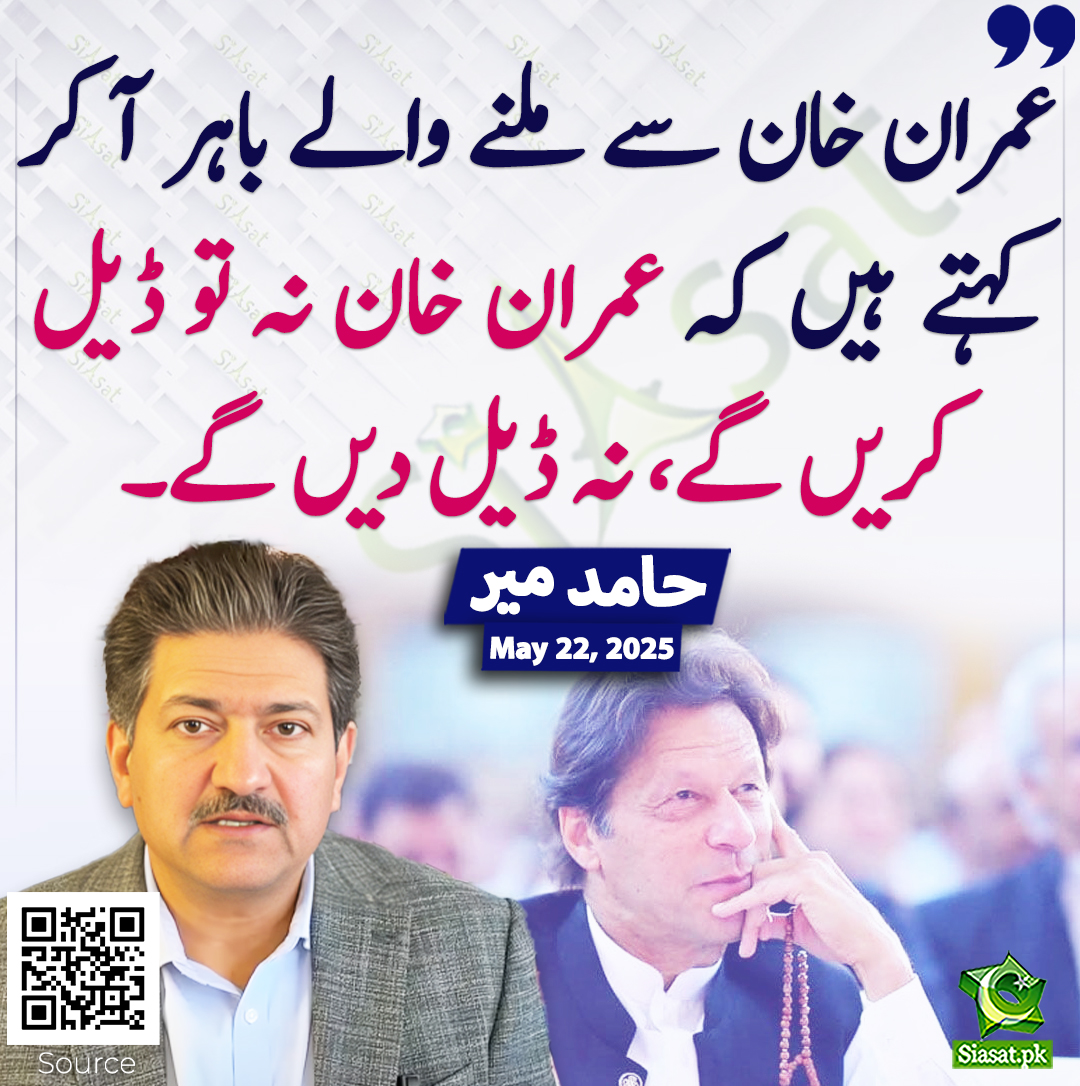 Siasat.pk (@siasatpk) on Twitter photo عمران خان سے ملنے والے باہر آ کر کہتے ہیں کہ عمران خان نہ تو ڈیل کریں گے، نہ ڈیل دیں گے۔ حامد میر
<a href="/HamidMirPAK/">Hamid Mir حامد میر</a> #imrankhanPTI
siasat.pk/threads/924055 عمران خان سے ملنے والے باہر آ کر کہتے ہیں کہ عمران خان نہ تو ڈیل کریں گے، نہ ڈیل دیں گے۔ حامد میر
<a href="/HamidMirPAK/">Hamid Mir حامد میر</a> #imrankhanPTI
siasat.pk/threads/924055
